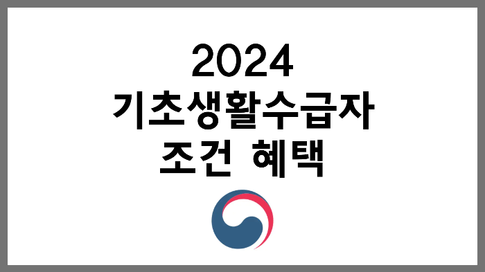 2024년 기초생활수급자 조건 혜택