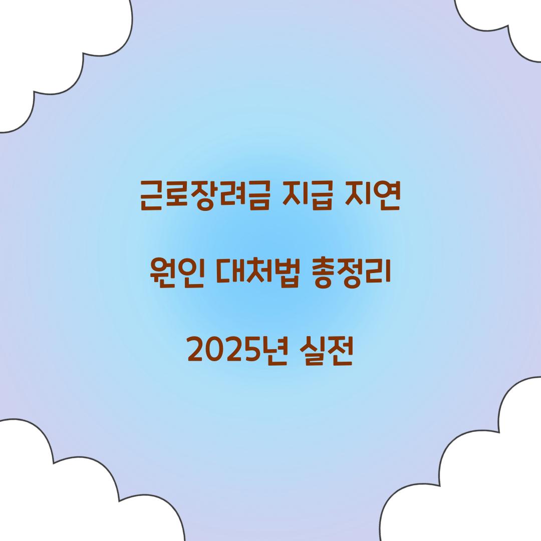 근로장려금 지급 지연