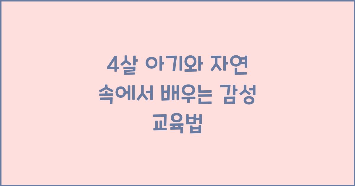 4살 아기와 자연 속에서 배우는 감성 교육법