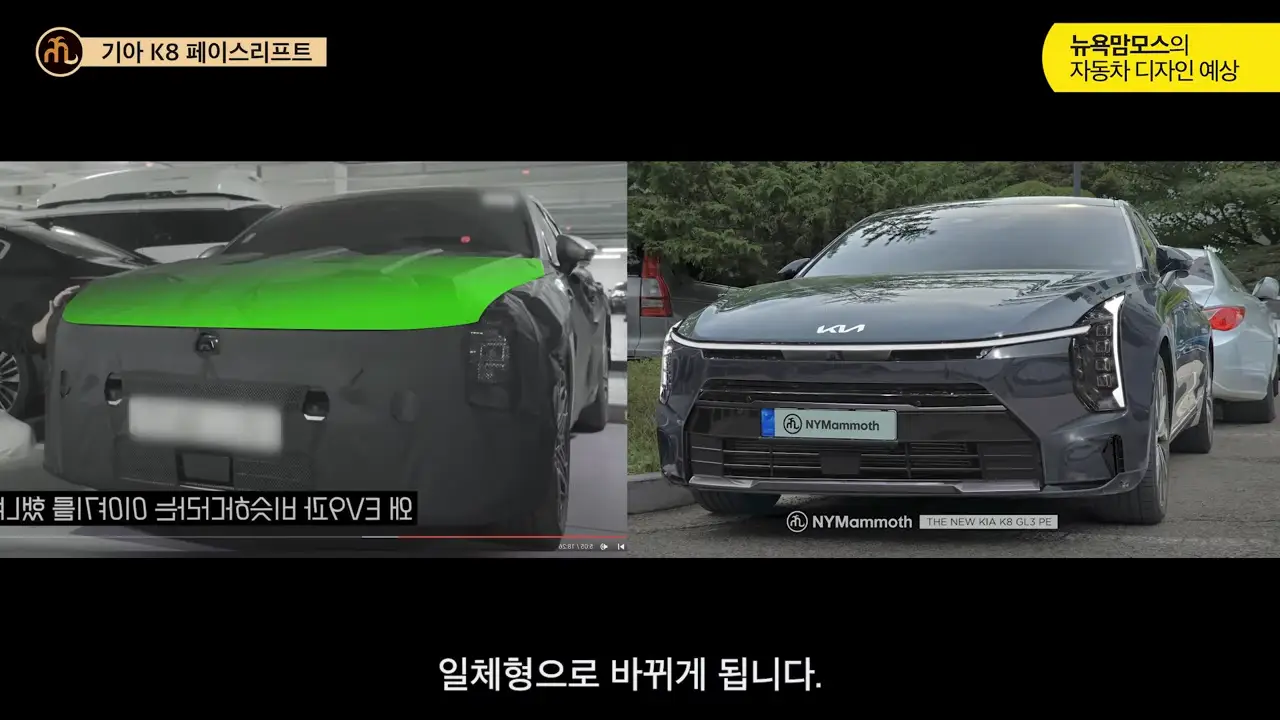 K8 페이스리프트 디자인 변화