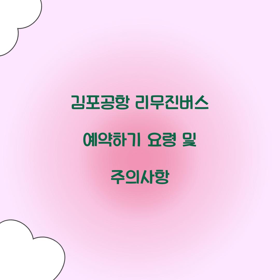 김포공항 리무진버스 예약하기