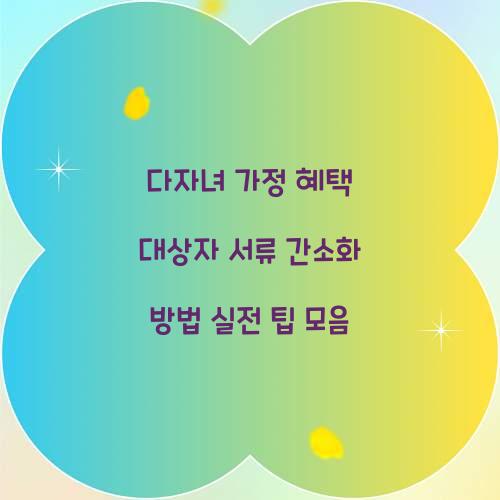 다자녀 가정 혜택