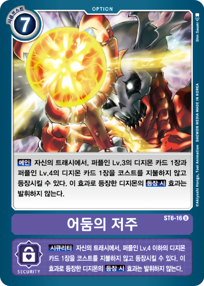 3&amp;#44;4레벨 디지몬을 바로 등장시킬 수 있는 ST6-16 어둠의 저주