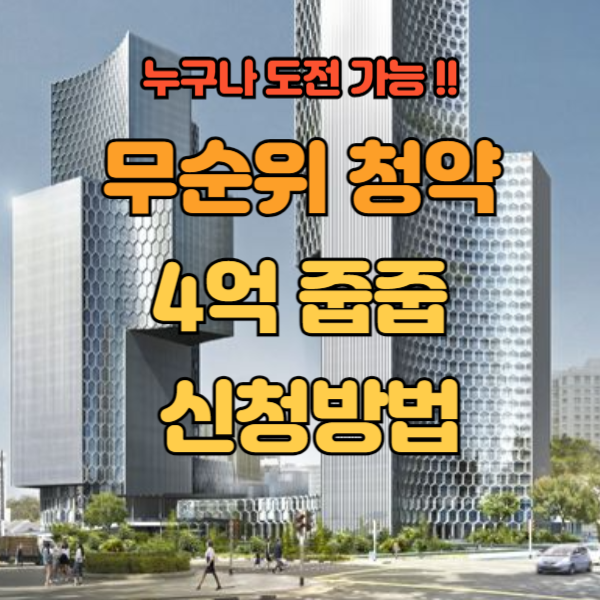 무순위청약 신청방법