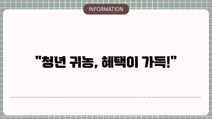 청년 귀농 지원 정책: 필수 혜택 모음