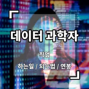 데이터과학자