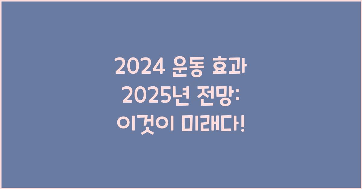 운동 효과 2025년