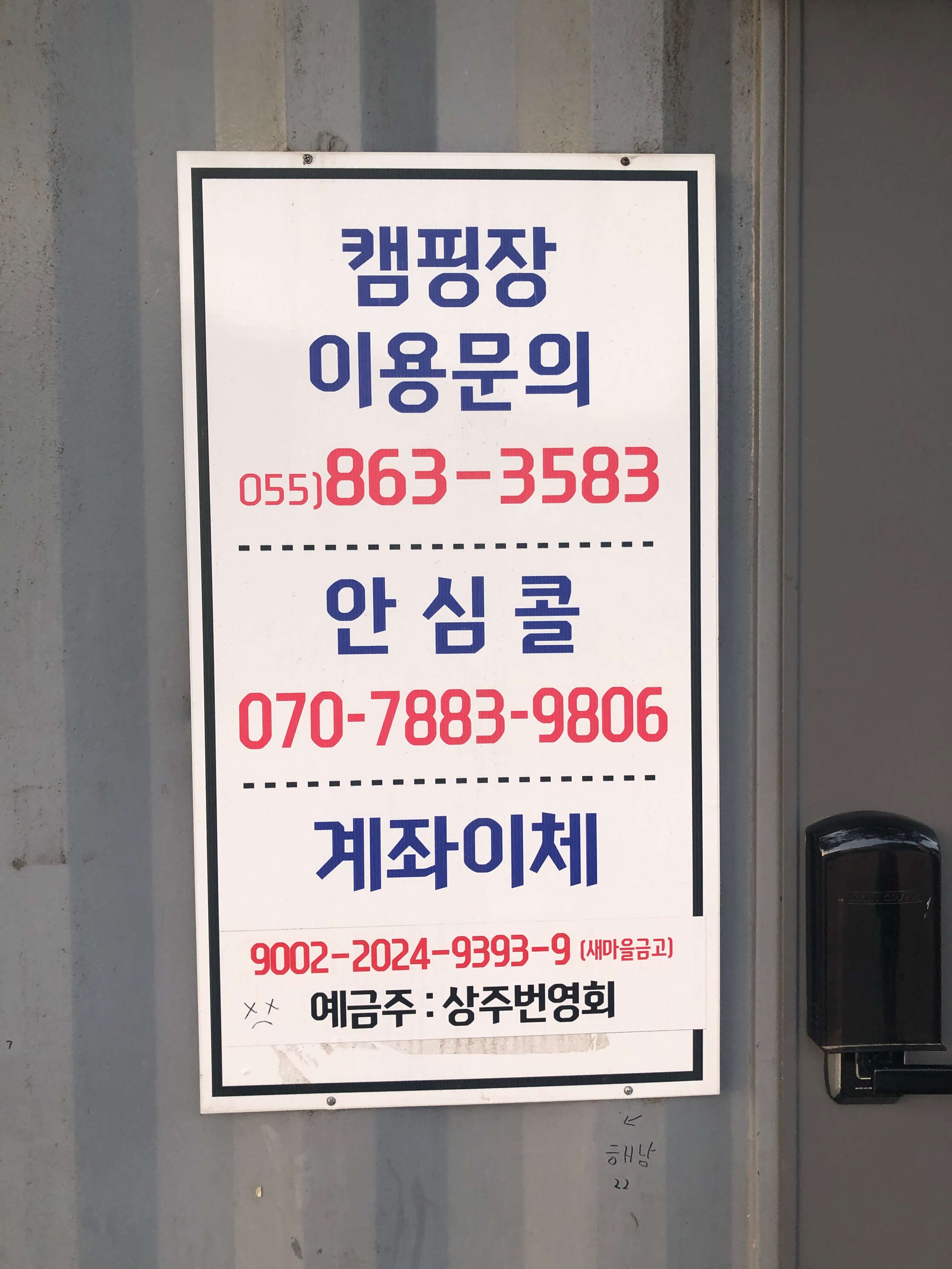 민수랜드-상주은모래비치오토캠핑장 이용문의