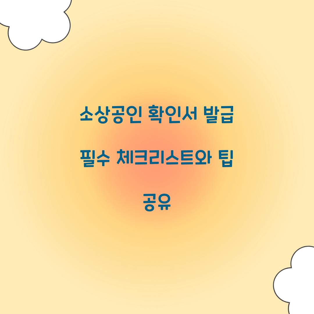 소상공인 확인서 발급