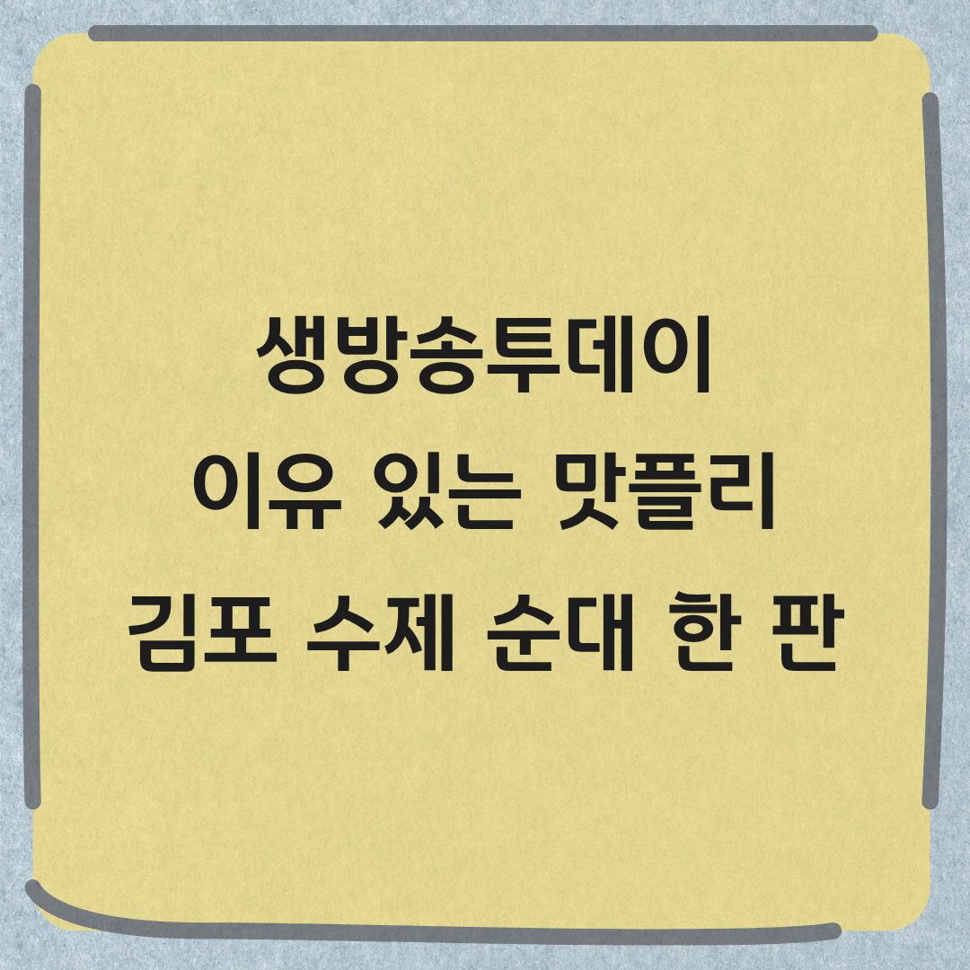 생방송투데이 이유있는맛플리 김포 수제 순대 맛집 정보