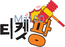 티켓팡 웹사이트