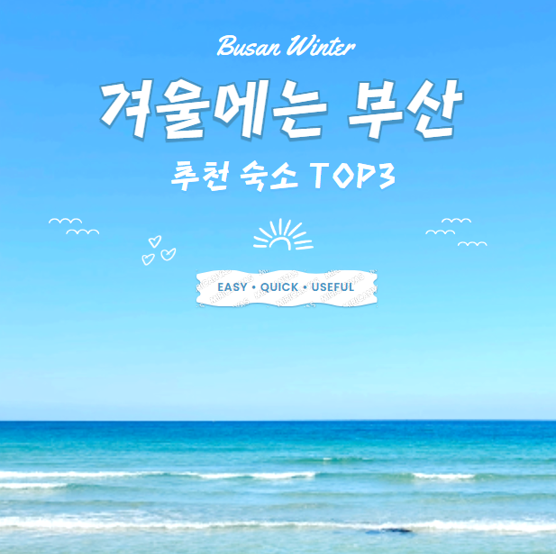겨울 부산여행 숙소 TOP3 추천