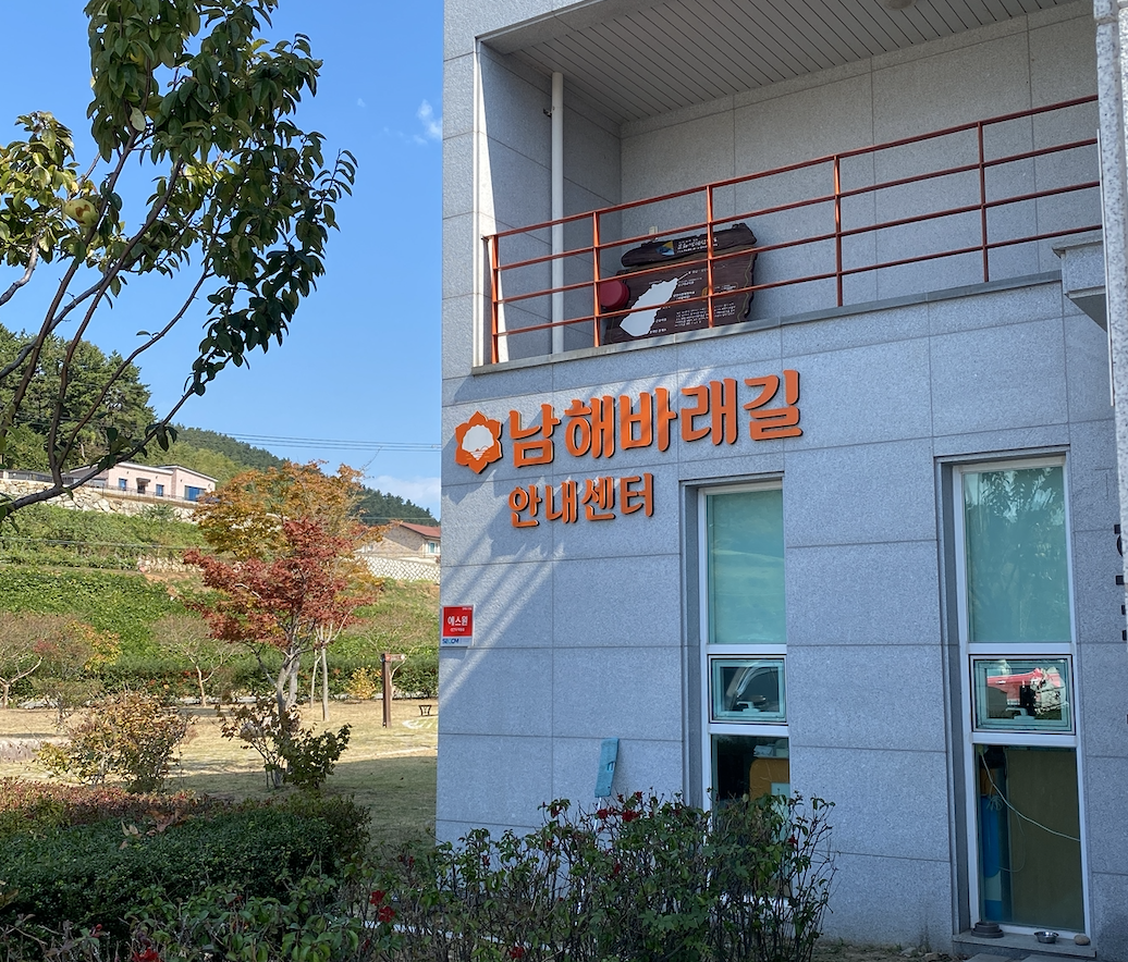 남해바래길 안내센터