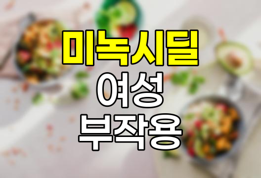 미녹시딜 여성 부작용 및 3% 이하 농도 권장 이유 상세 분석