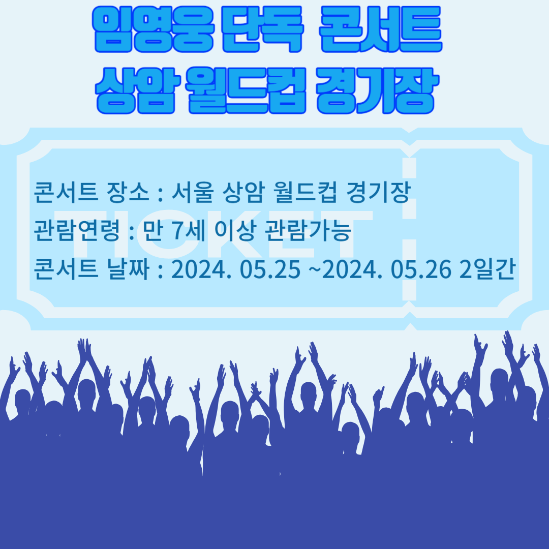 임영웅 단독 콘서트 일정, 가격, 예매 방법-2024년 5월 상암월드컵 경기장 콘서트