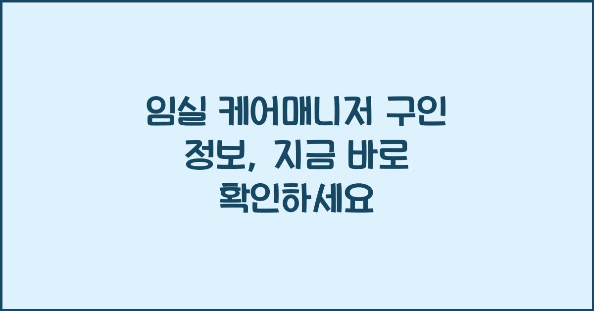 임실 케어매니저 구인 정보