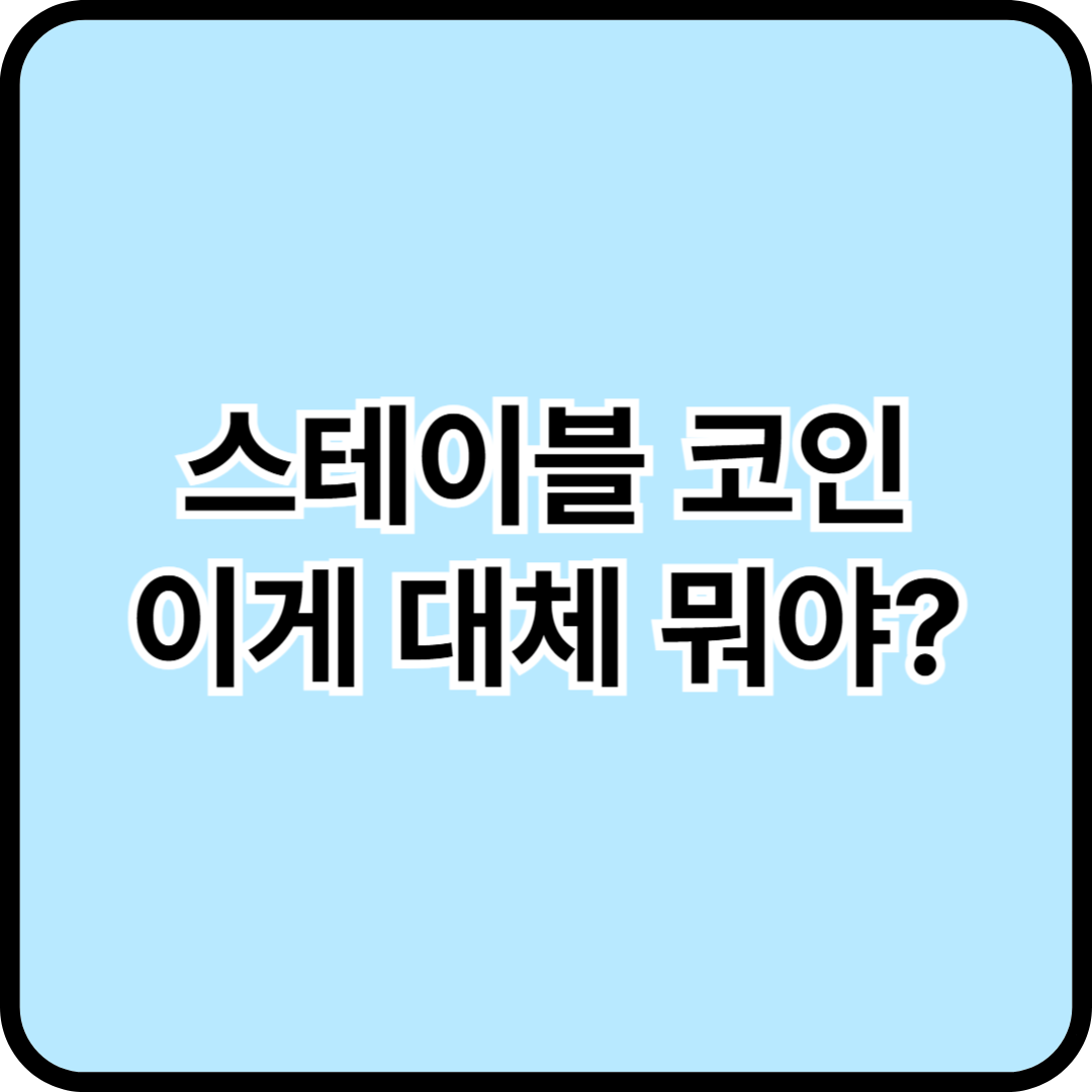 스테이블 코인의 모든 것: 장점, 단점, 그리고 현명한 투자 전략