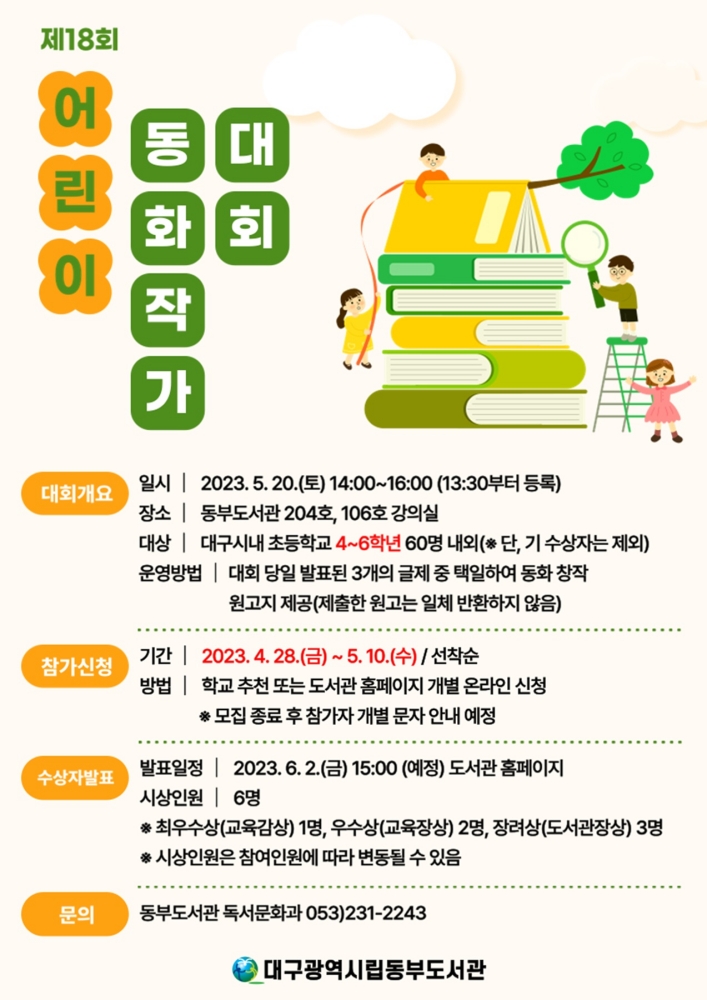 대구동부도서관 '어린이동화작가대회'&middot;