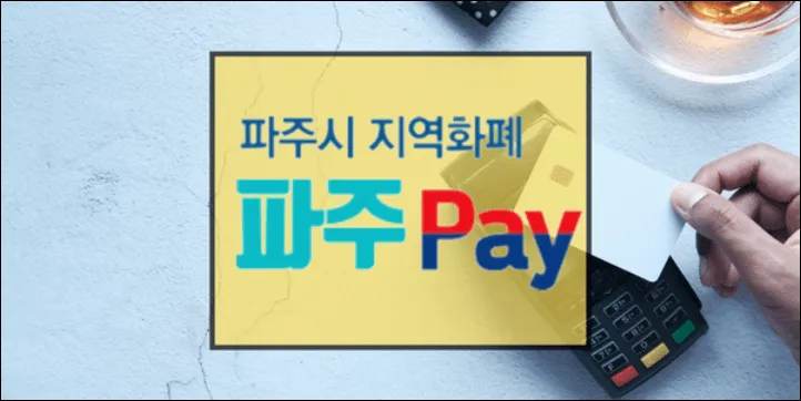 파주페이 신청방법