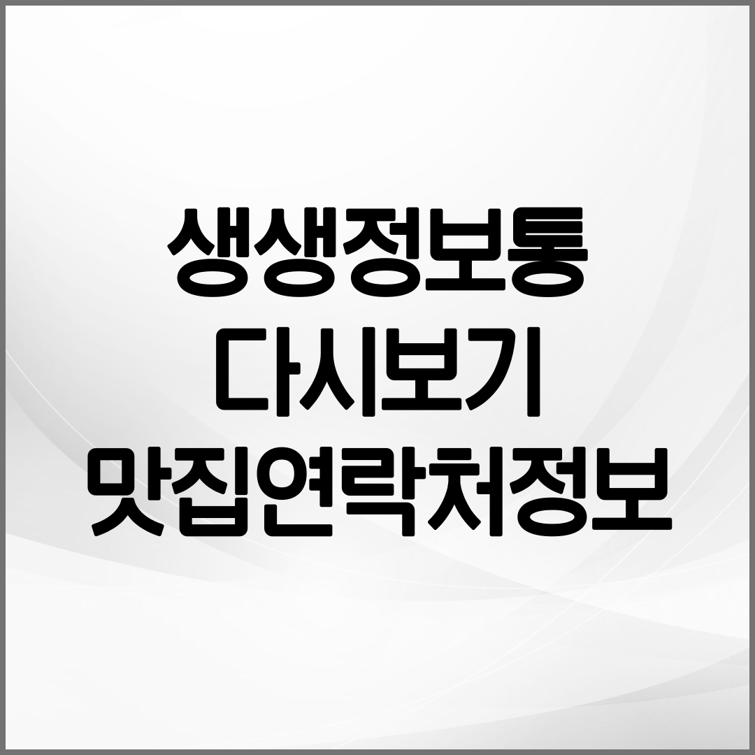 생생정보 다시보기 방법 안내