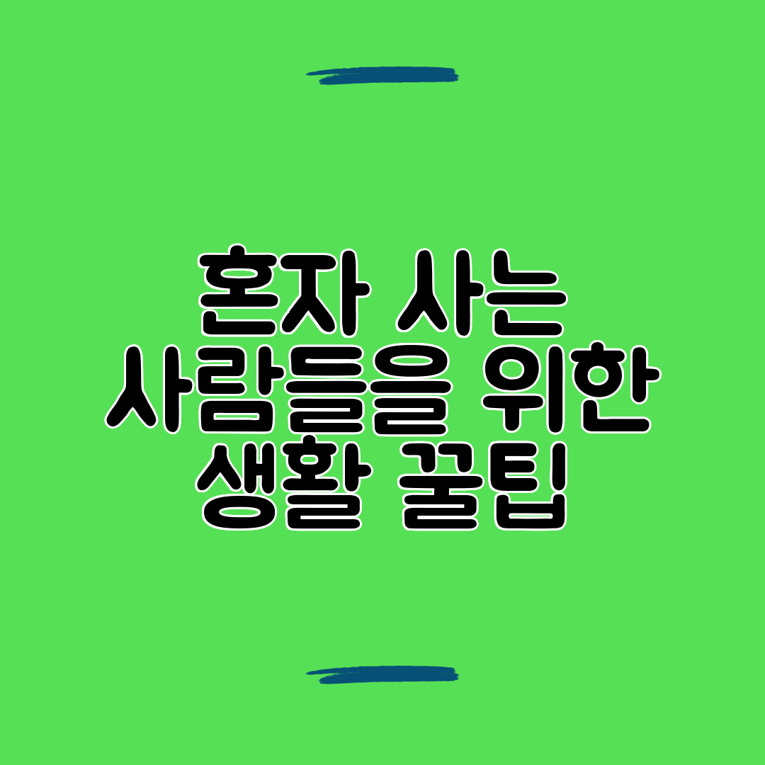 혼자 사는 사람들을 위한 생활 꿀팁