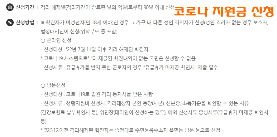 코로나 지원금 신청 방법 및 기간