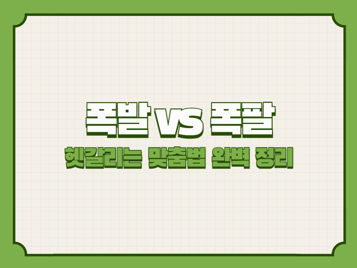 폭발 vs 폭팔 – 헷갈리기 쉬운 맞춤법 완벽 정리