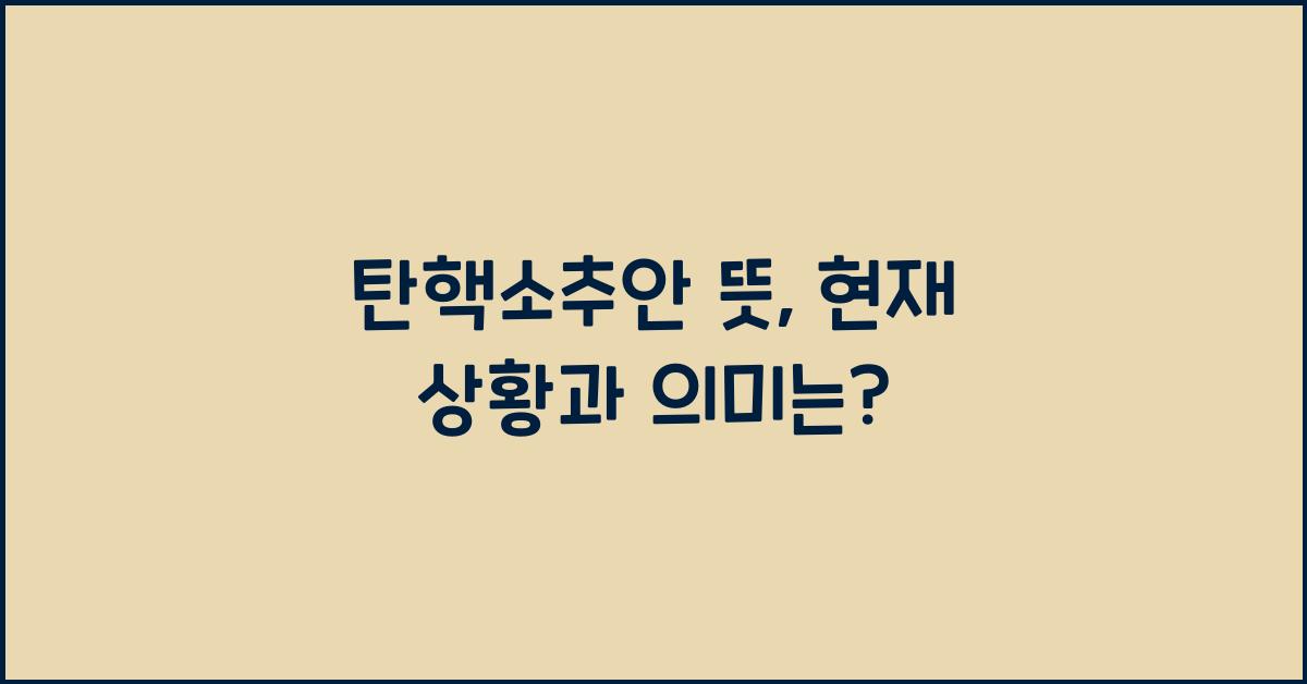 탄핵소추안 뜻