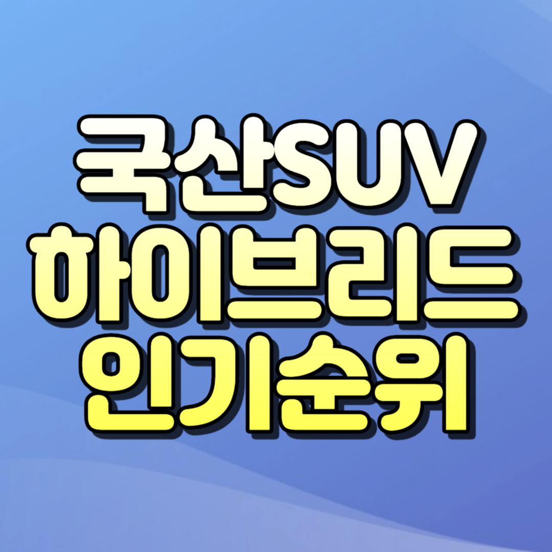 SUV 차량 인기순위