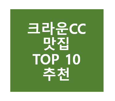 크라운CC 근처 맛집