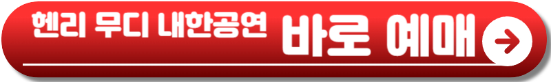 헨디 무디 내한