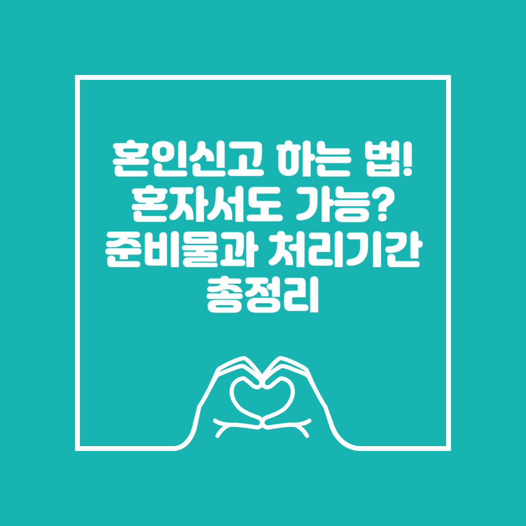 혼인신고 하는 법! 혼자서도 가능? 준비물 이미지