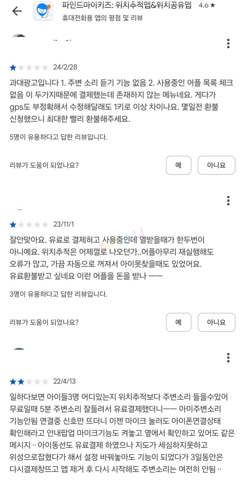  Google Play 스토어에서 &amp;quot;파인드 마이 키즈&amp;quot; 앱의 부정적인 리뷰가 표시된 화면. 사용자들은 위치 추적 기능의 오류&amp;#44; 결제 문제&amp;#44; 기대했던 기능이 정상적으로 작동하지 않는 점을 지적하고 있다.