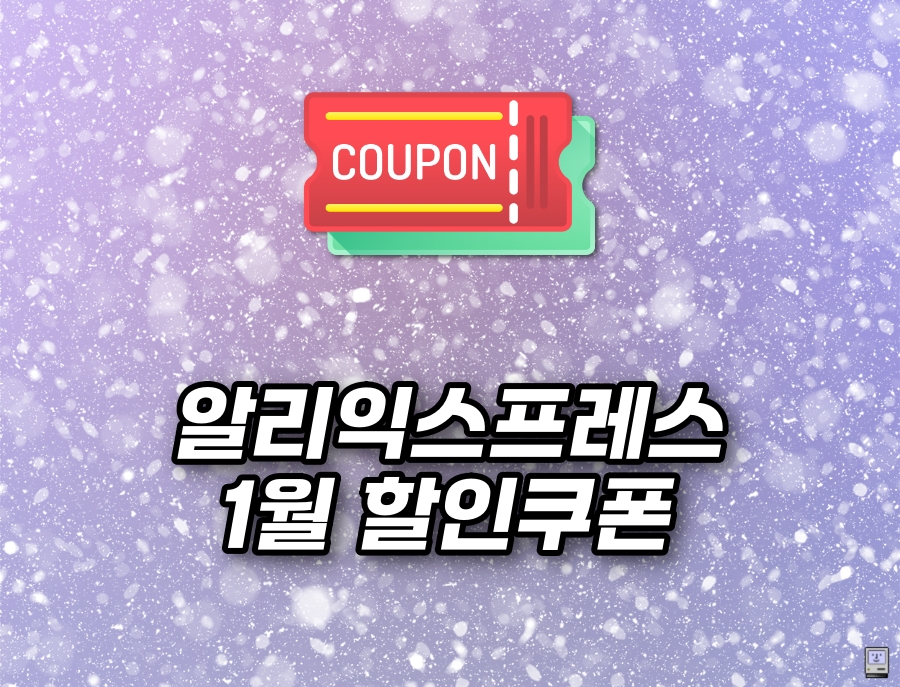 알리익스프레스 1월 할인쿠폰