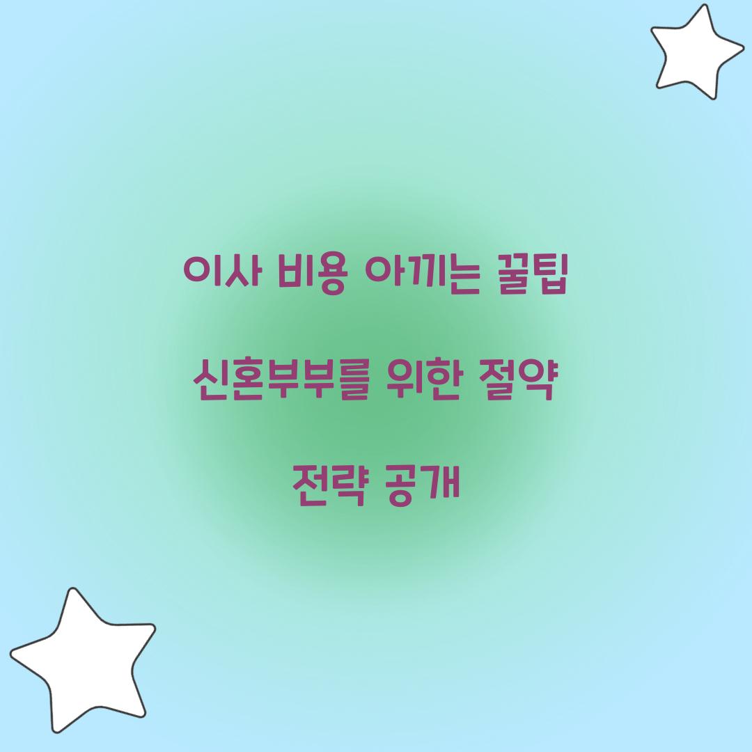 이사 비용 아끼는 꿀팁
