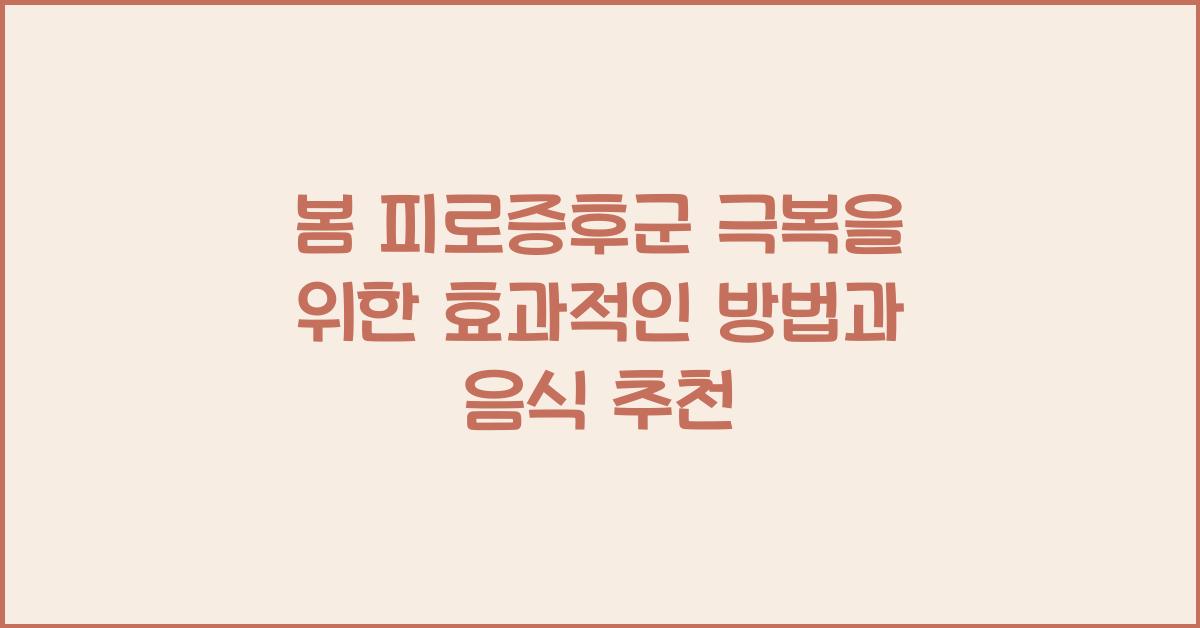 봄 피로증후군 극복