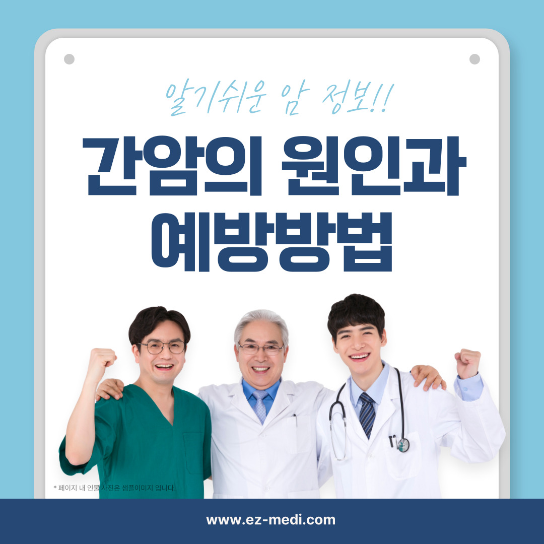 간암의 주요 원인과 예방방법을 알아봅니다.
