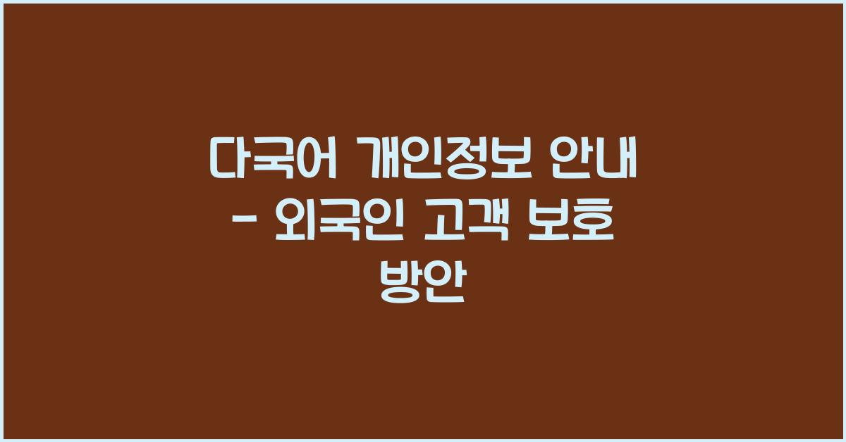 다국어 개인정보 안내