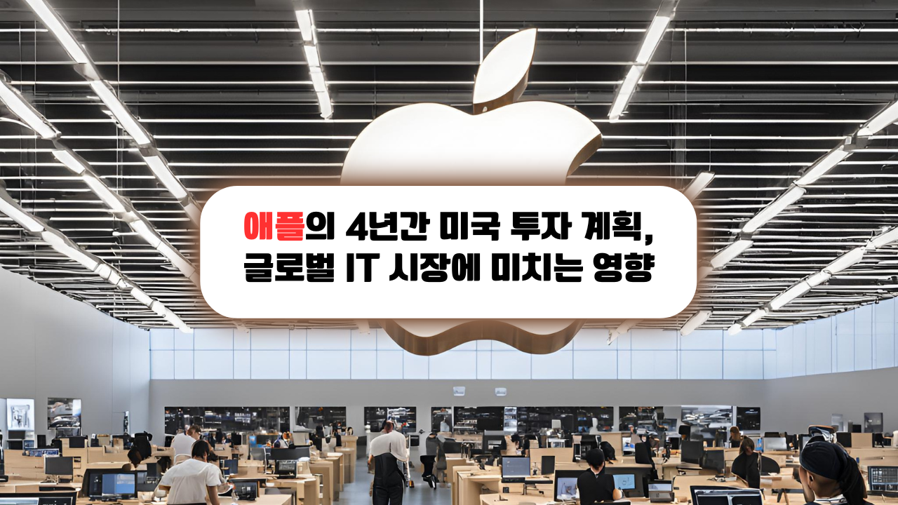 애플의 4년간 미국 투자 계획, 글로벌 IT 시장에 미치는 영향