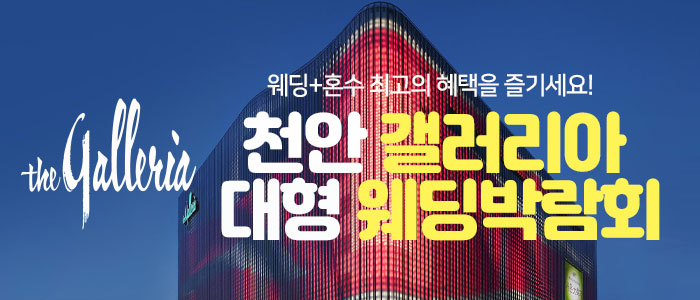 천안-갤러리아-대형-웨딩박람회