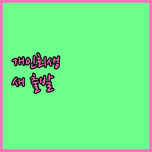 개인회생 면책, 긍정적인 변화의 시작