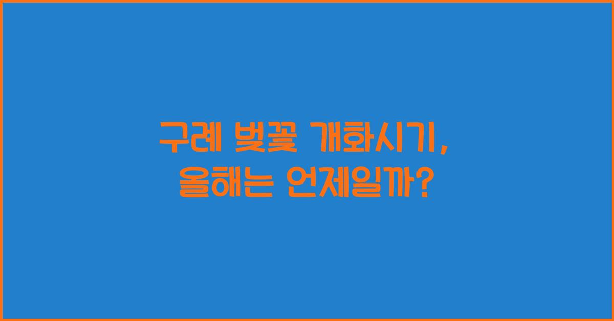 구례 벚꽃 개화시기