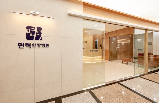 면역한방병원