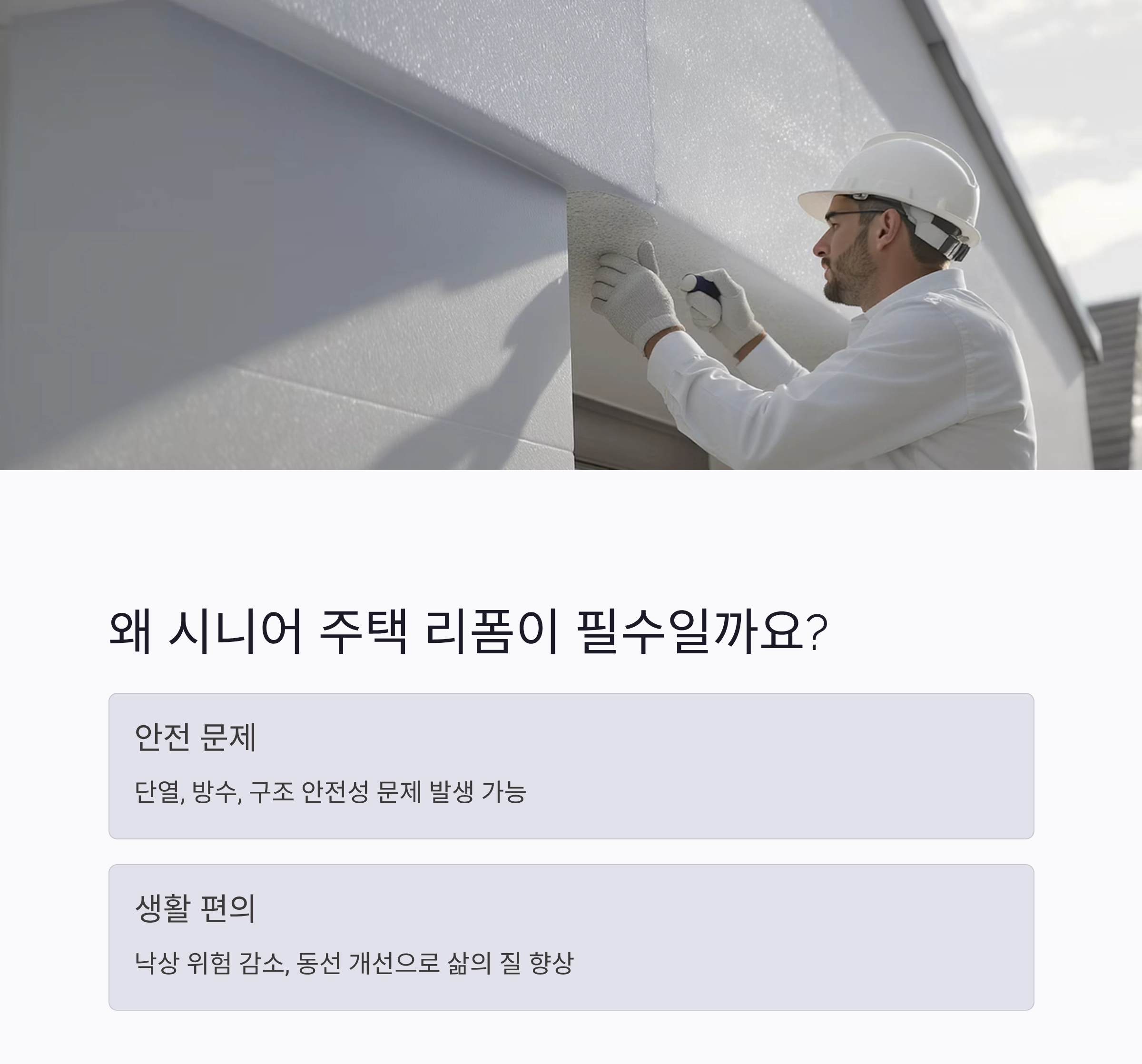 노후 단독주택 리폼, 제대로 준비하는 스마트한 리모델링 가이드