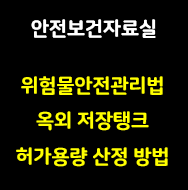이 사진은 썸네일로 안전보건자료실 위험물안전관리법 옥외 저장탱크 허가 용량 산정 방법 이라고 적혀있습니다.