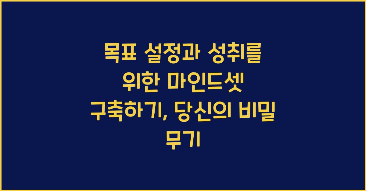 목표 설정과 성취를 위한 마인드셋 구축하기