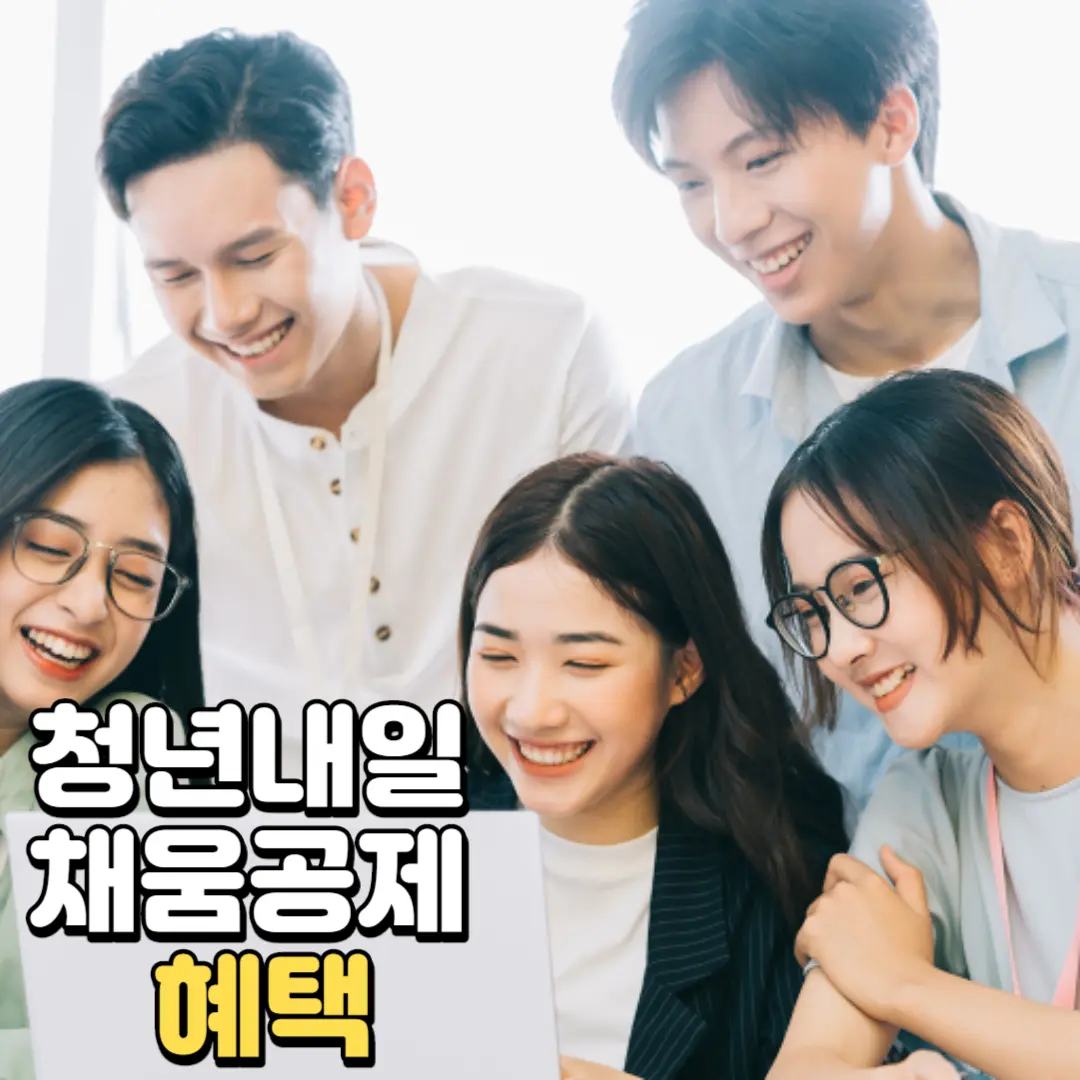 청년내일채움공제혜택