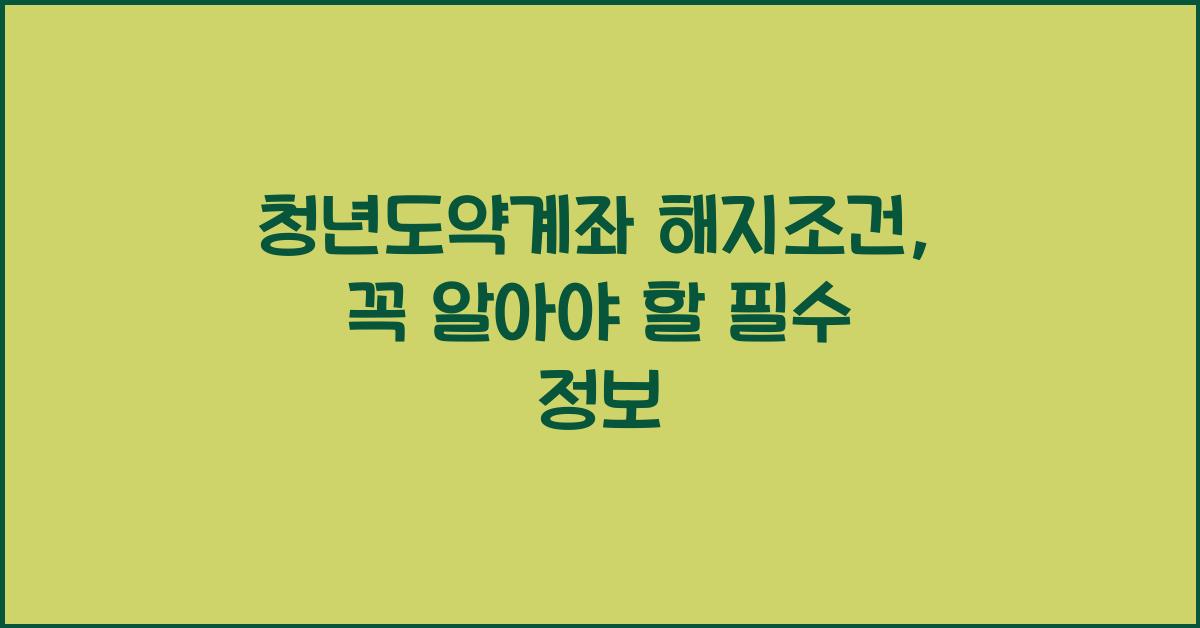 청년도약계좌 해지조건