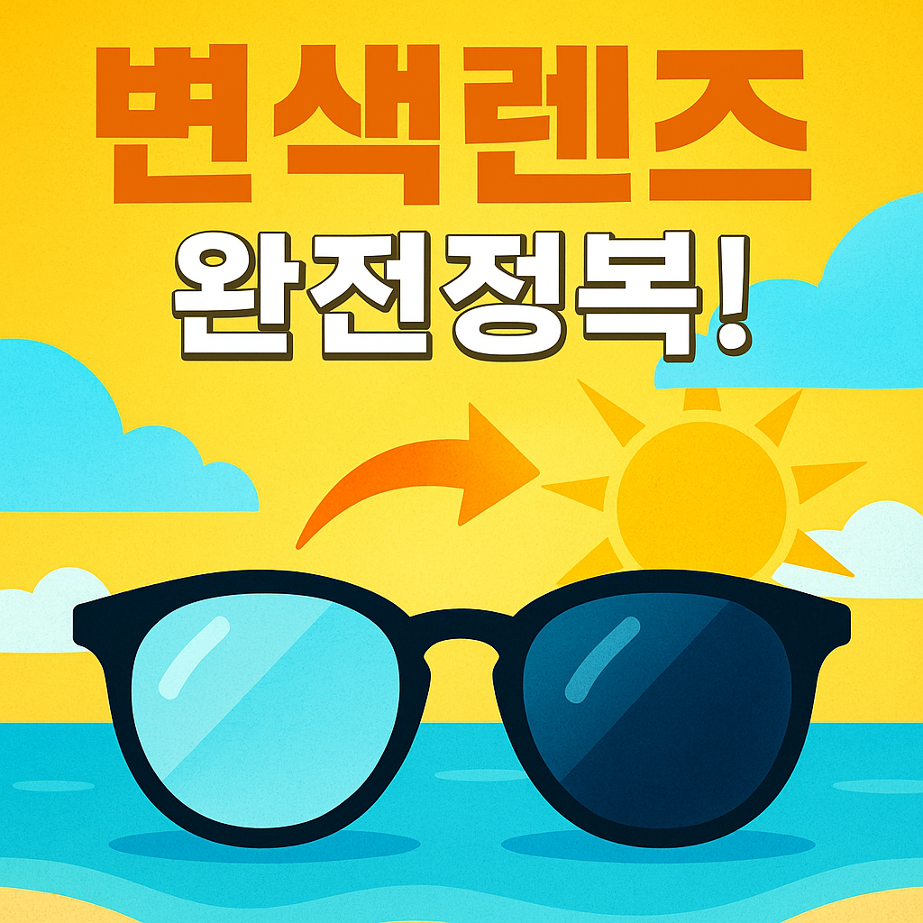 변색렌즈, 실내외를 넘나드는 스마트 렌즈의 모든 것