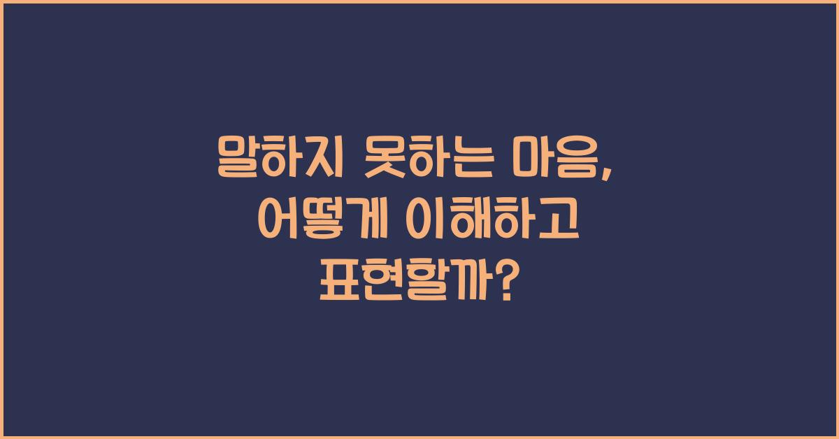 말하지 못하는 마음